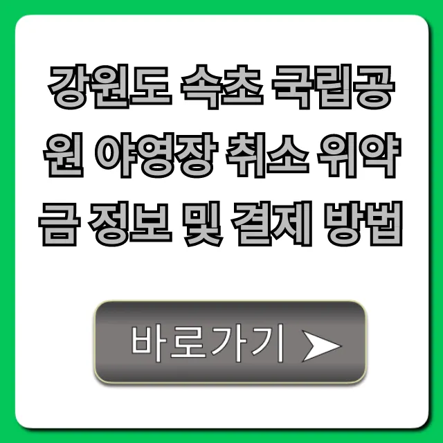 강원도 속초 국립공원 야영장 취소 위약금, 결제 꿀팁
