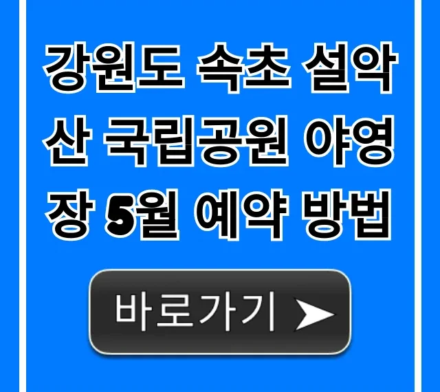 강원도 속초 설악산 국립공원 야영장 5월 예약 방법 총정리
