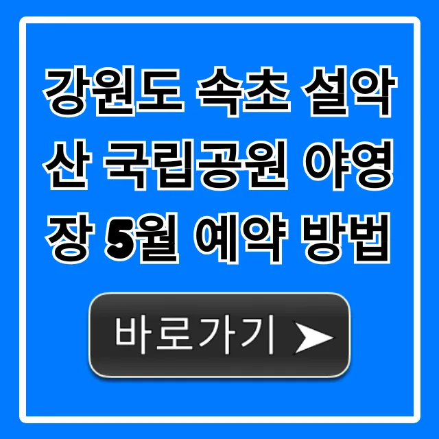 강원도 속초 설악산 국립공원 야영장 5월 예약 방법 총정리