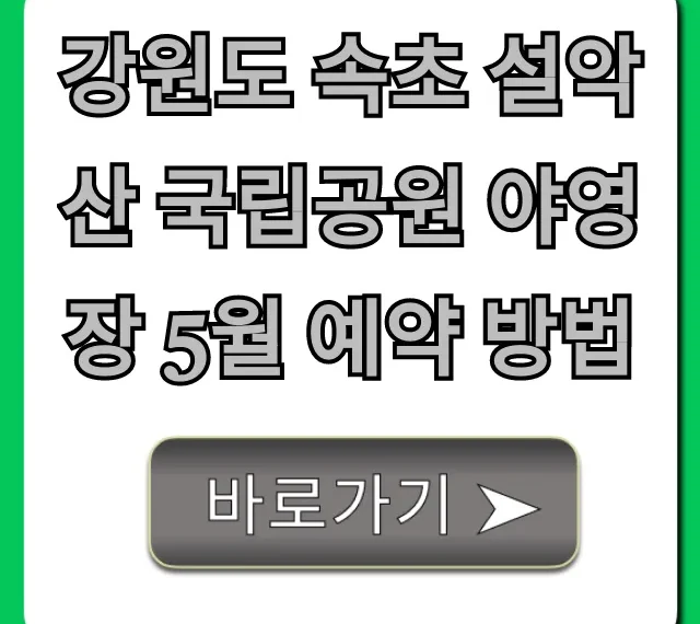 강원도 속초 설악산 국립공원 야영장 5월 예약 방법 총정리