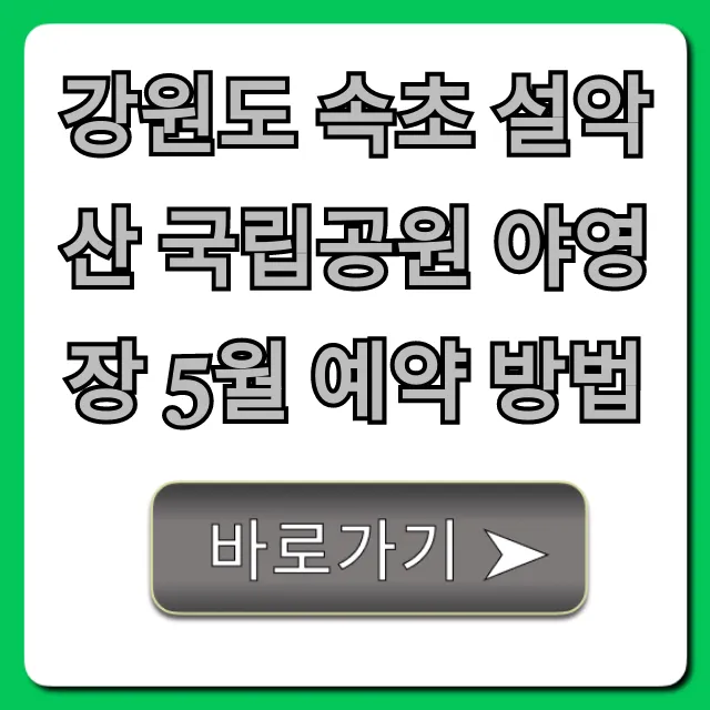 강원도 속초 설악산 국립공원 야영장 5월 예약 방법 총정리