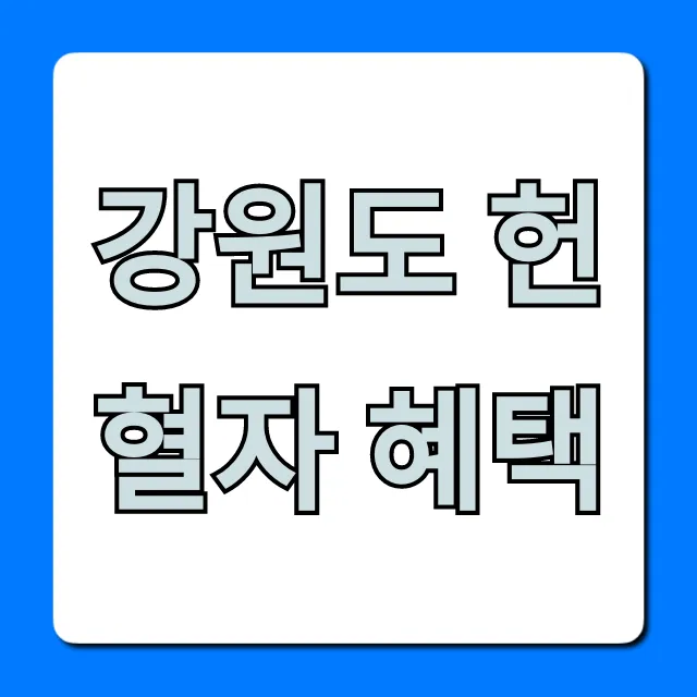 강원도 헌혈자 혜택! 할인&상품권 총정리 강원도 헌혈자 혜택! 할인&상품권 총정리