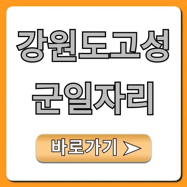 강원도고성군일자리 최신 구인구직 총정리