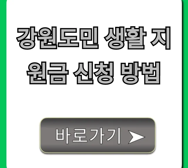 강원도민 생활 지원금 신청 방법: 대상 기간 총정리
