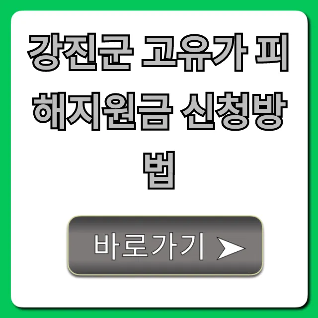 강진군 고유가 피해지원금 신청방법: 대상 기간 총정리