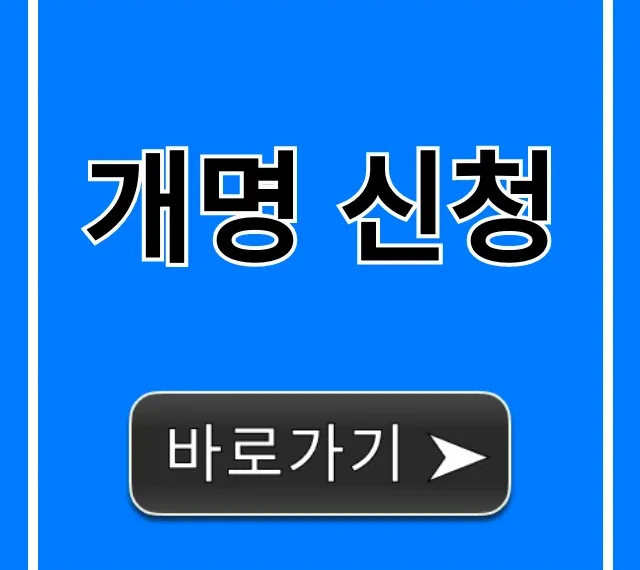 개명 신청 셀프 방법! 비용, 서류 총정리