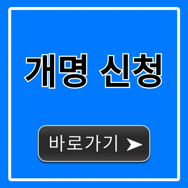 개명 신청, 쉬운 셀프 방법과 필수 서류 총정리