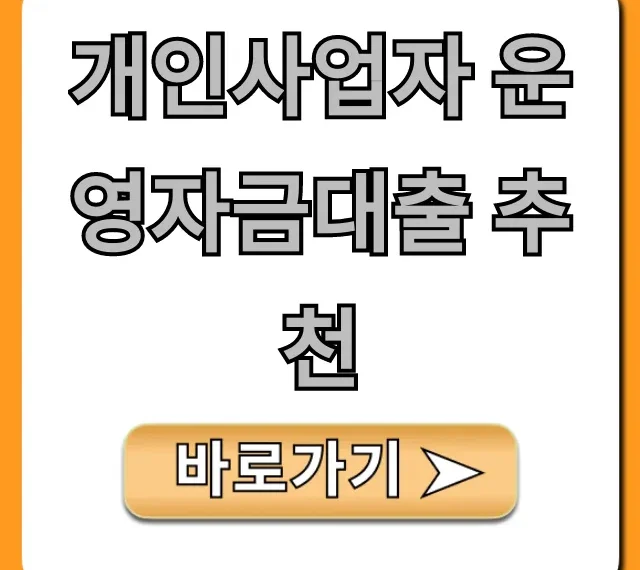개인사업자 운영자금대출 추천! 정부지원 최저금리 꿀팁