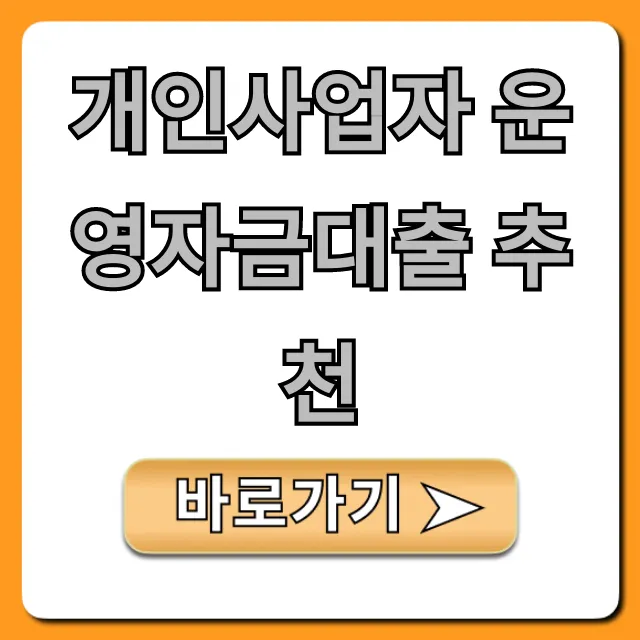 개인사업자 운영자금대출 추천! 정부지원 최저금리 꿀팁