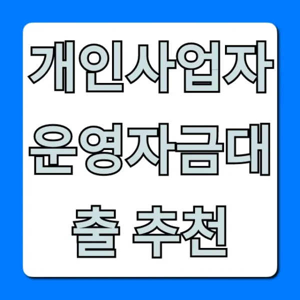 개인사업자 운영자금대출 추천! 한도 금리 꿀팁