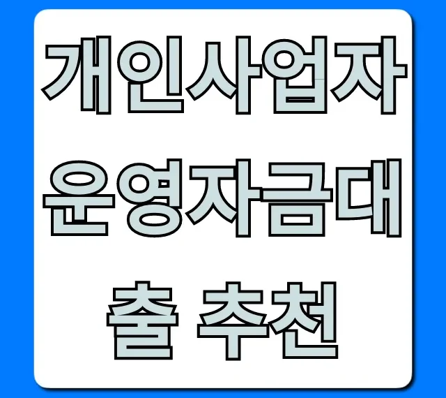 개인사업자 운영자금대출 추천! 한도 금리 꿀팁