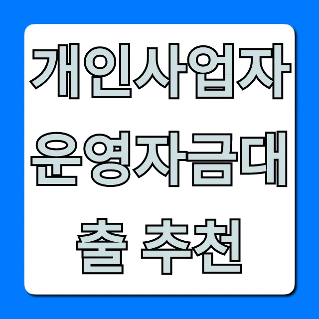 개인사업자 운영자금대출 추천! 한도 금리 꿀팁