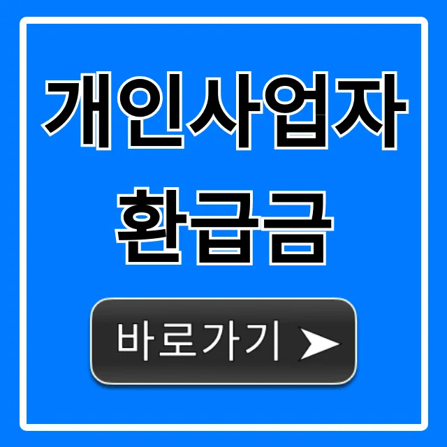 개인사업자환급금 꿀팁! 놓치면 후회할 절세 가이드