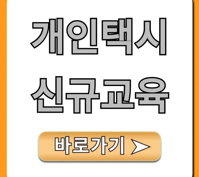 개인택시 신규교육, 신청 방법 & 비용 총정리