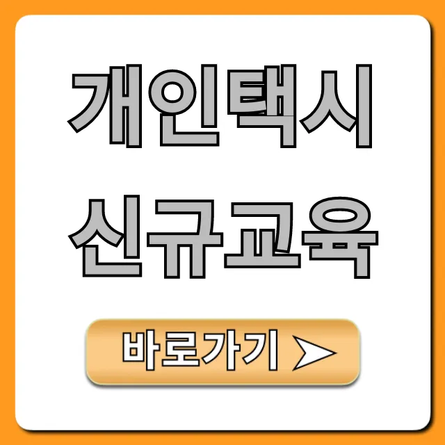 개인택시 신규교육, 신청 방법 & 비용 총정리