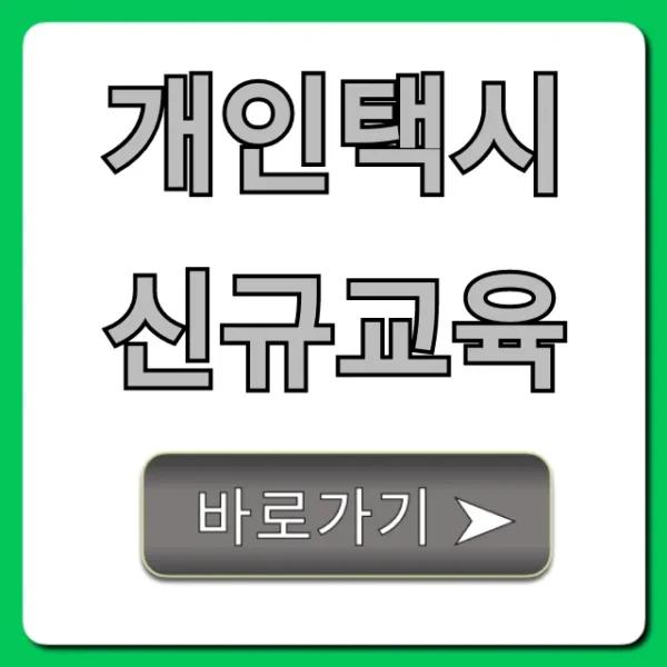 개인택시 신규교육 총정리! 신청부터 면허까지