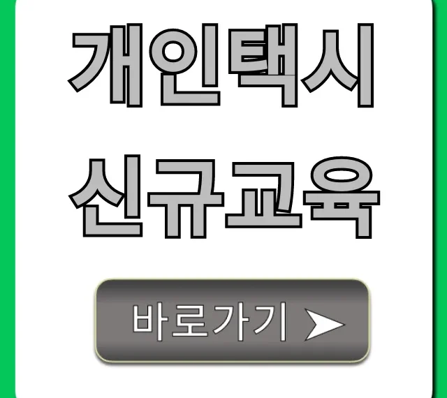 개인택시 신규교육 총정리! 신청부터 면허까지