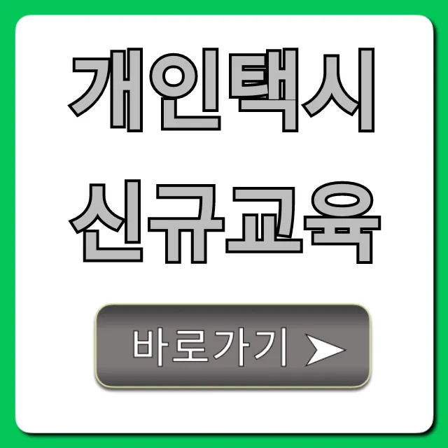 개인택시 신규교육 총정리! 신청부터 면허까지 개인택시 신규교육 총정리! 신청부터 면허까지