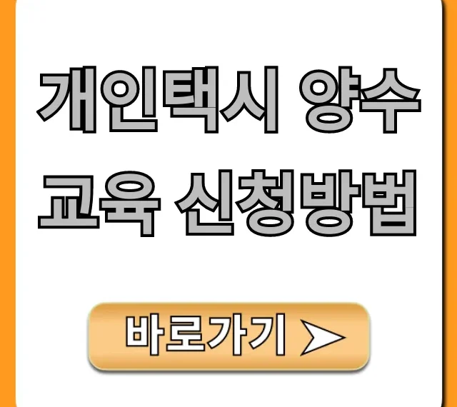 개인택시 양수교육 신청방법, A부터 Z까지 완벽 정리