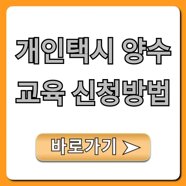 개인택시 양수교육 신청방법, A부터 Z까지 완벽 정리