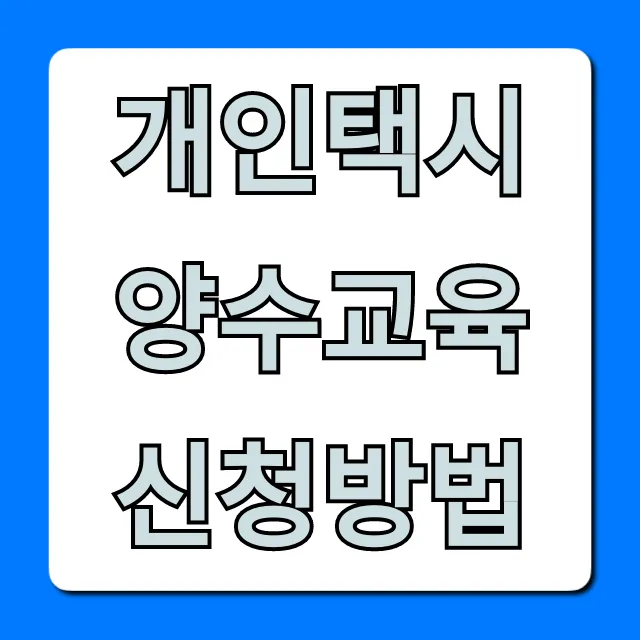 개인택시 양수교육 신청방법 총정리 & 필수 팁