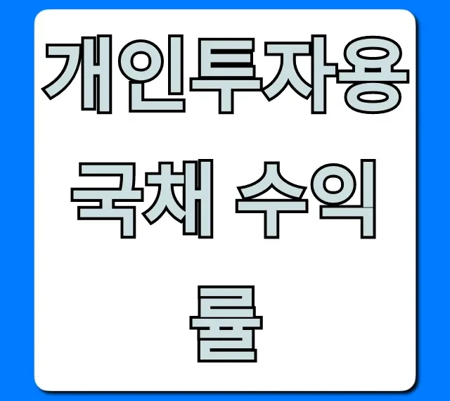 개인투자용 국채 수익률: 연금처럼 받는 투자 꿀팁