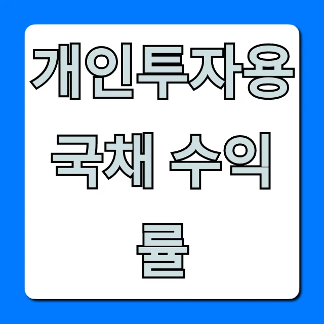 개인투자용 국채 수익률: 연금처럼 받는 투자 꿀팁