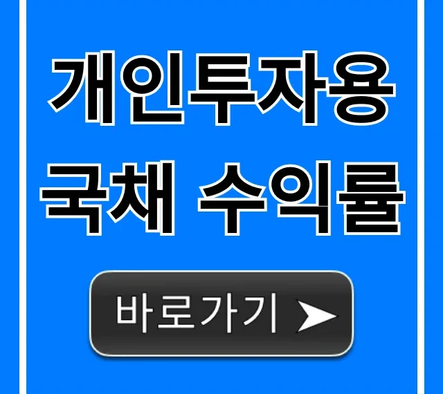 개인투자용 국채 수익률 절세 총정리