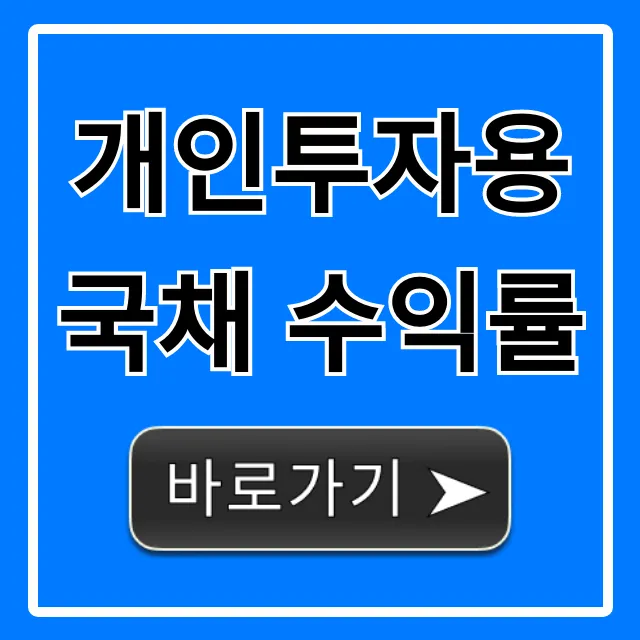 개인투자용 국채 수익률 절세 총정리