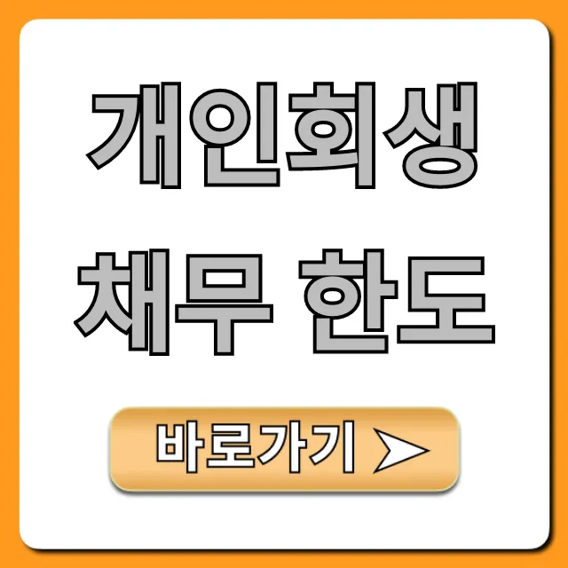 개인회생 채무 한도, 내 한도 지금 바로 조회 개인회생 채무 한도, 내 한도 지금 바로 조회