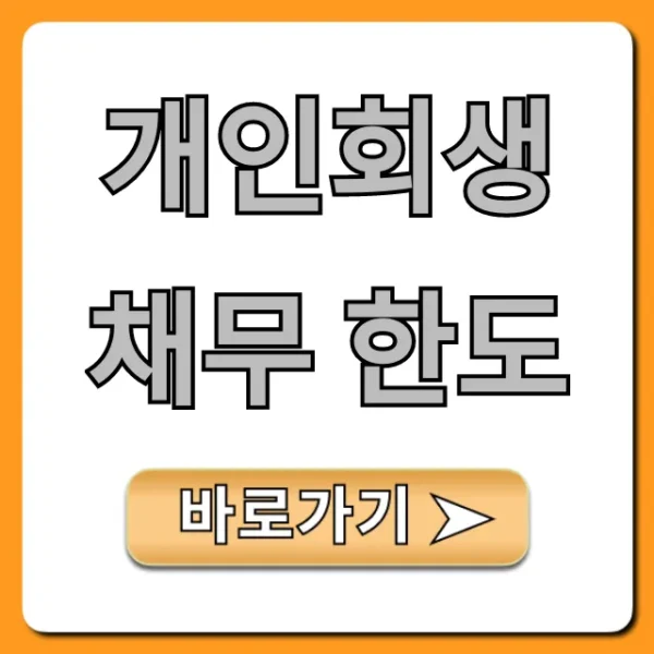 개인회생 채무 한도: 자격 조건 완벽 가이드