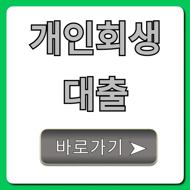 개인회생대출 성공 꿀팁! 자격부터 승인까지