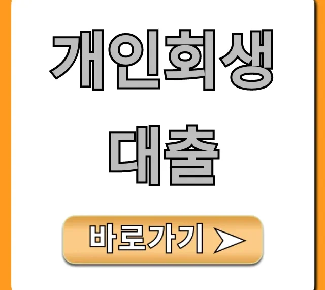 개인회생대출 승인률 높은 곳 신청 꿀팁