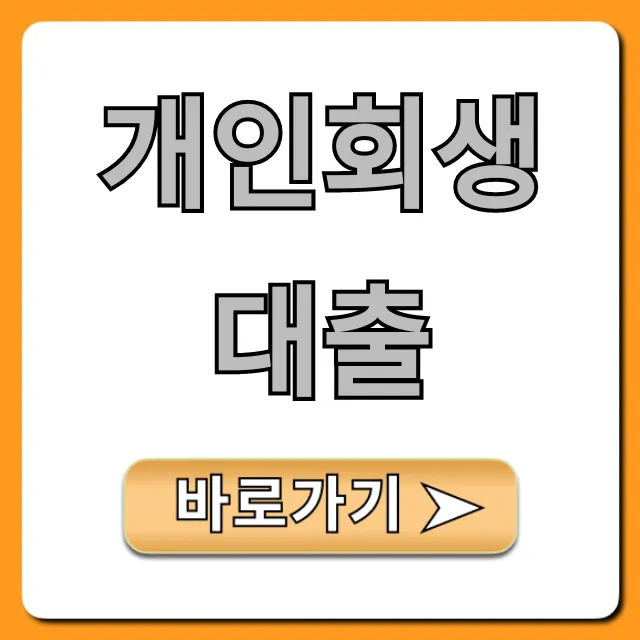 개인회생대출 승인률 높은 곳 신청 꿀팁