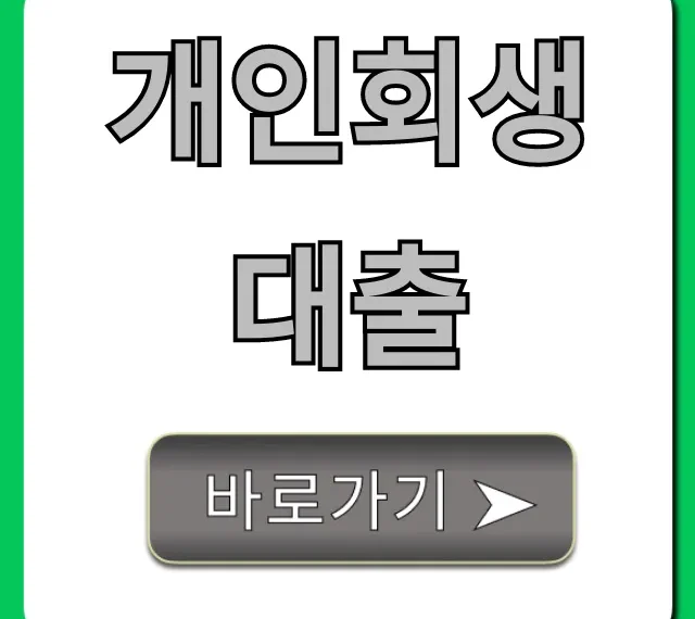 개인회생대출 신청 방법 완벽 가이드