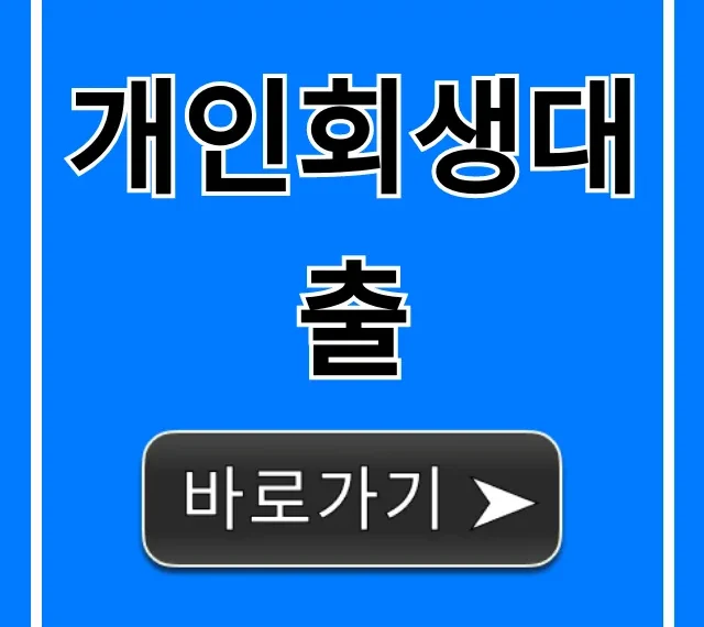 개인회생대출 자격부터 신청까지 완벽 가이드