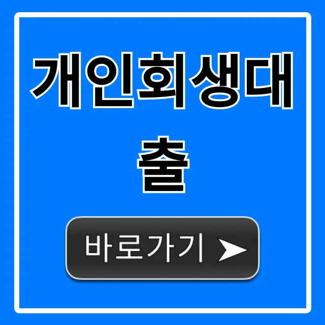개인회생대출 자격부터 신청까지 완벽 가이드