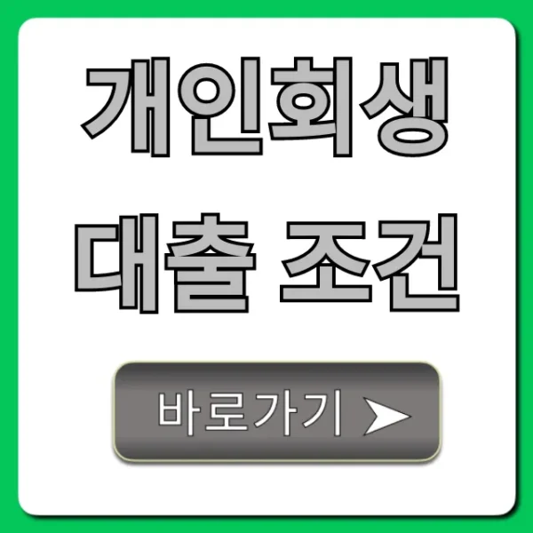 개인회생대출 조건: 승인 확률 높이는 꿀팁 총정리