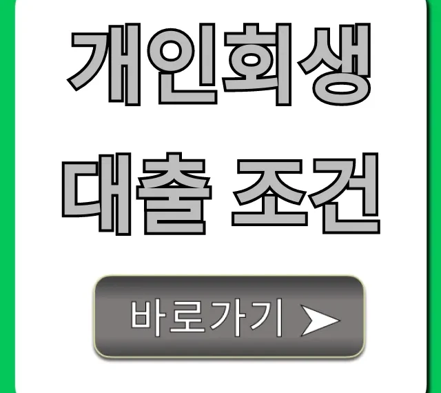 개인회생대출 조건: 승인 확률 높이는 꿀팁 총정리