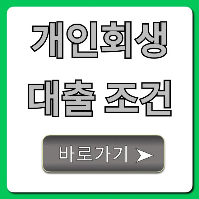 개인회생대출 조건: 승인 확률 높이는 꿀팁 총정리
