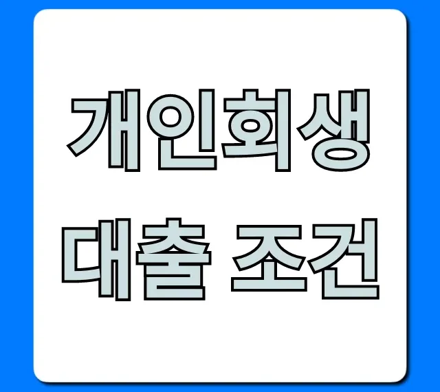 개인회생대출 조건, 자격부터 승인까지 총정리
