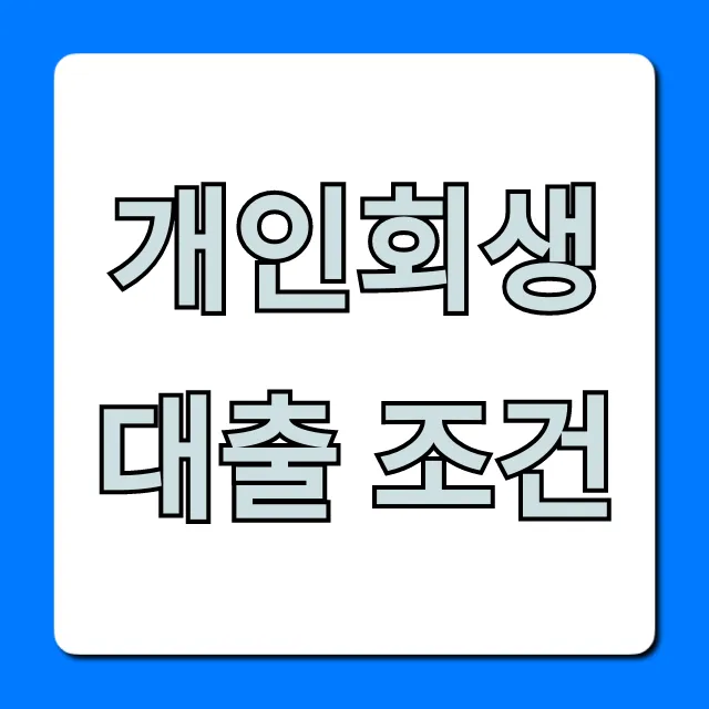 개인회생대출 조건, 자격부터 승인까지 총정리 개인회생대출 조건, 자격부터 승인까지 총정리