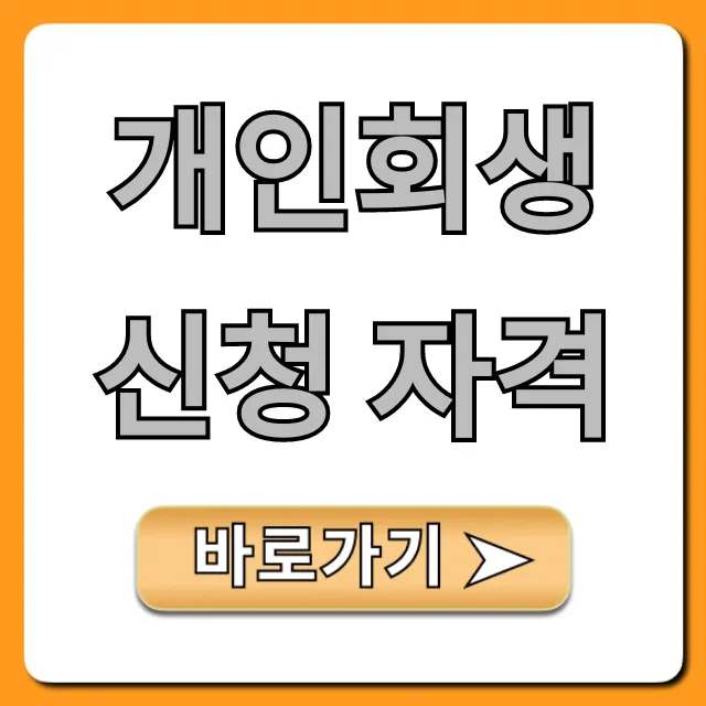 개인회생신청 자격 완벽 가이드! 조건 조회 꿀팁 개인회생신청 자격 완벽 가이드! 조건 조회 꿀팁