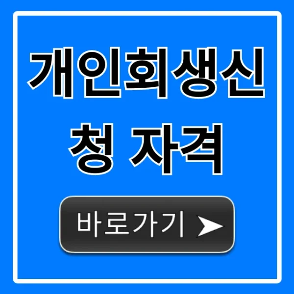 개인회생신청 자격 조건, 5분 만에 조회 꿀팁