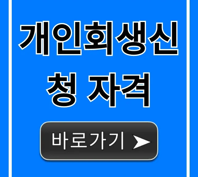 개인회생신청 자격 조건, 5분 만에 조회 꿀팁