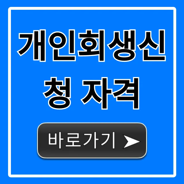 개인회생신청 자격 조건, 5분 만에 조회 꿀팁 개인회생신청 자격 조건, 5분 만에 조회 꿀팁
