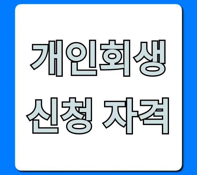 개인회생신청 자격, 조건 및 서류 총정리