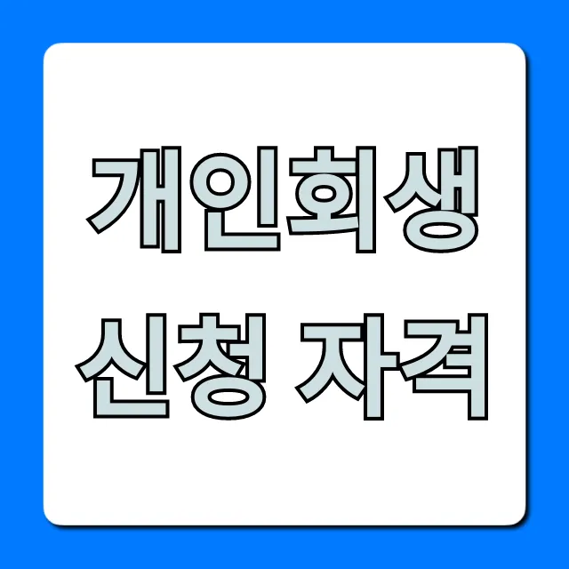 개인회생신청 자격, 조건 및 서류 총정리