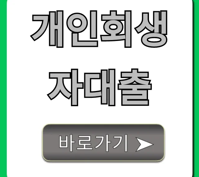 개인회생자대출 가능한 곳? 조건부터 완벽 가이드