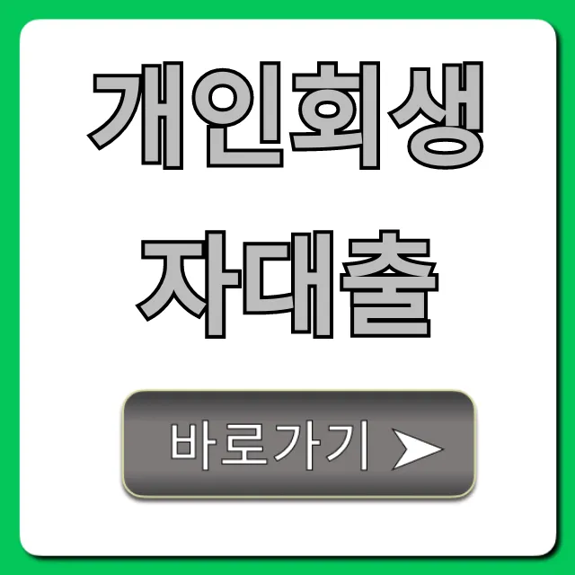 개인회생자대출 가능한 곳? 조건부터 완벽 가이드